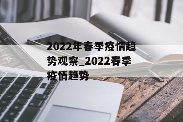 2022年春季疫情趋势观察_2022春季疫情趋势