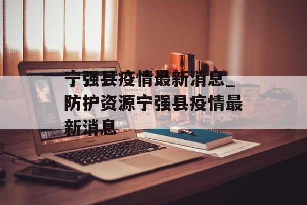宁强县疫情最新消息_防护资源宁强县疫情最新消息