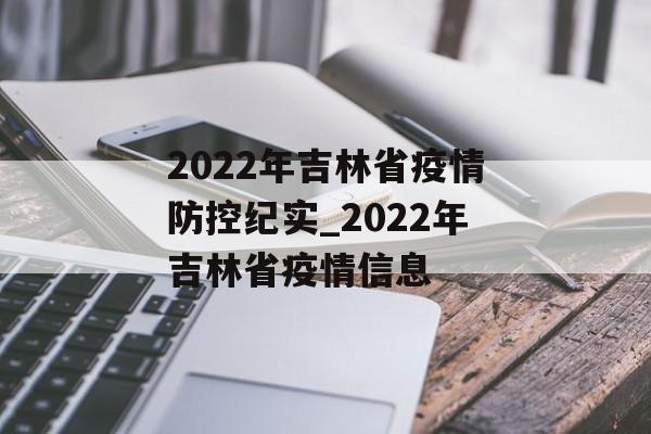 2022年吉林省疫情防控纪实_2022年吉林省疫情信息