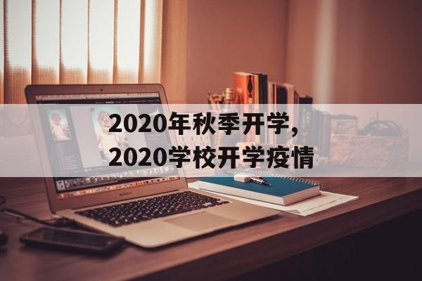 2020年秋季开学,2020学校开学疫情