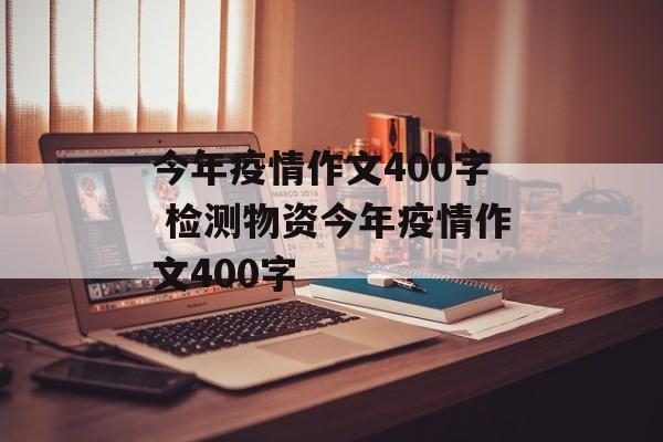 今年疫情作文400字 检测物资今年疫情作文400字