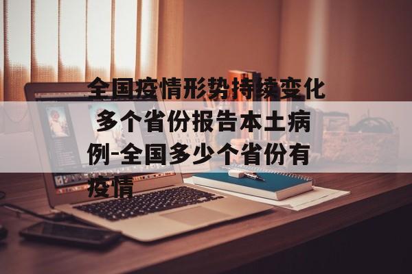 全国疫情形势持续变化 多个省份报告本土病例-全国多少个省份有疫情