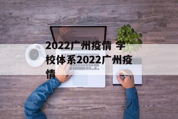 2022广州疫情 学校体系2022广州疫情
