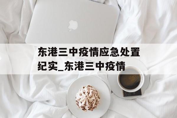 东港三中疫情应急处置纪实_东港三中疫情