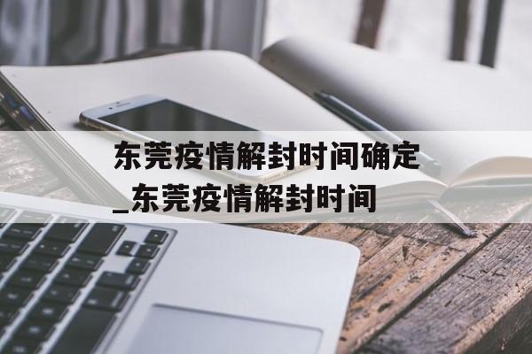 东莞疫情解封时间确定_东莞疫情解封时间