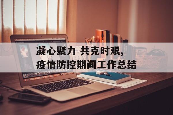 凝心聚力 共克时艰,疫情防控期间工作总结