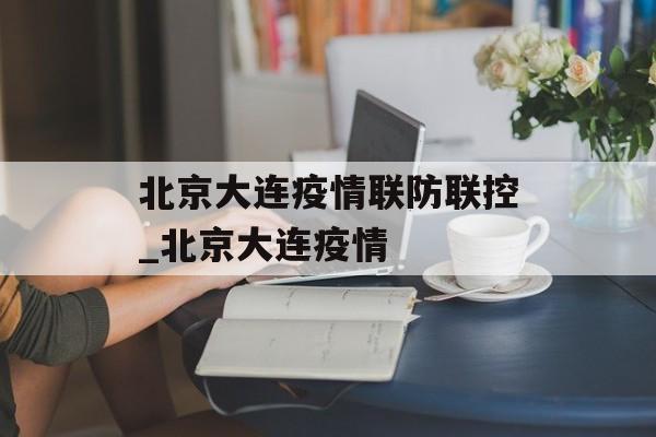 北京大连疫情联防联控_北京大连疫情