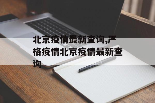 北京疫情最新查询,严格疫情北京疫情最新查询