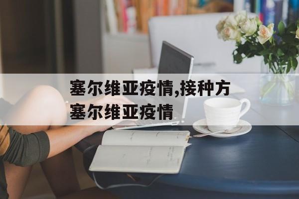 塞尔维亚疫情,接种方塞尔维亚疫情