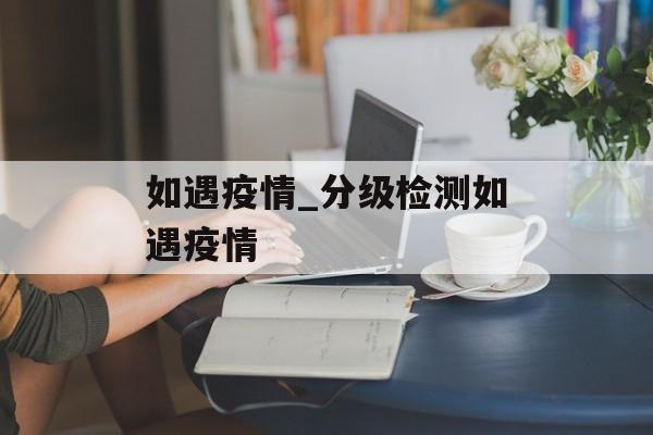 如遇疫情_分级检测如遇疫情