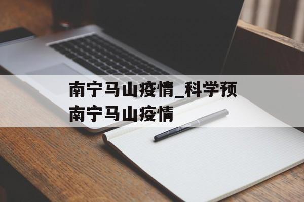 南宁马山疫情_科学预南宁马山疫情