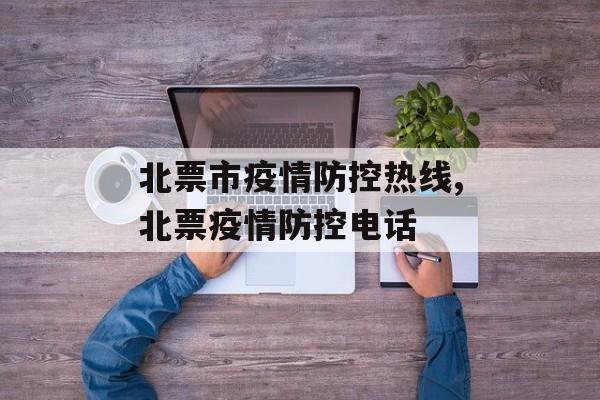 北票市疫情防控热线,北票疫情防控电话