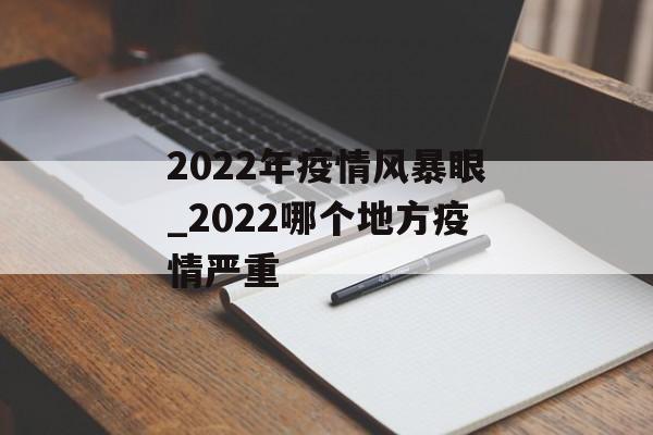 2022年疫情风暴眼_2022哪个地方疫情严重
