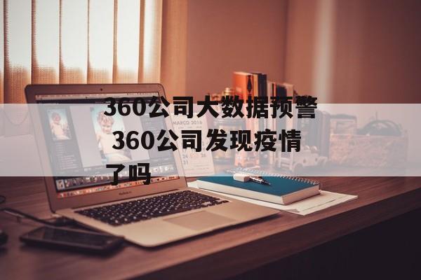 360公司大数据预警 360公司发现疫情了吗