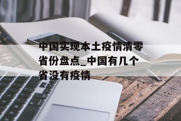 中国实现本土疫情清零省份盘点_中国有几个省没有疫情