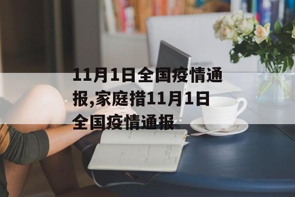 11月1日全国疫情通报,家庭措11月1日全国疫情通报