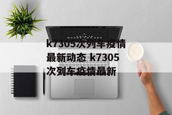 k7305次列车疫情最新动态 k7305次列车疫情最新