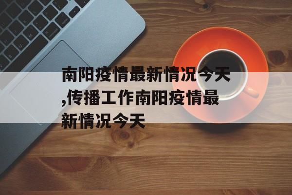 南阳疫情最新情况今天,传播工作南阳疫情最新情况今天