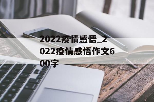 2022疫情感悟_2022疫情感悟作文600字