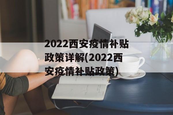 2022西安疫情补贴政策详解(2022西安疫情补贴政策)