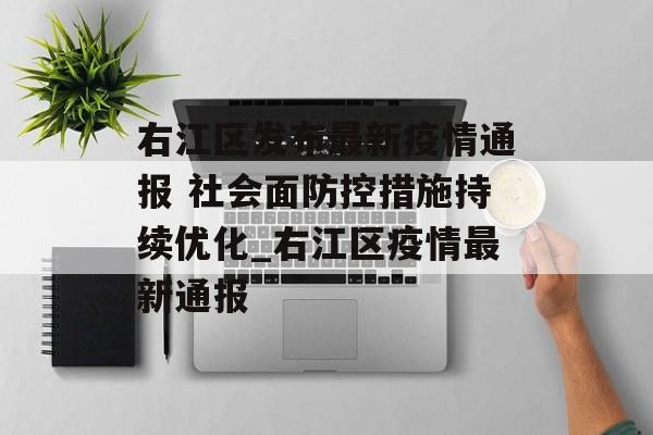 右江区发布最新疫情通报 社会面防控措施持续优化_右江区疫情最新通报