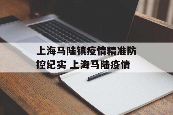 上海马陆镇疫情精准防控纪实 上海马陆疫情