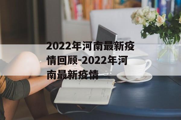 2022年河南最新疫情回顾-2022年河南最新疫情