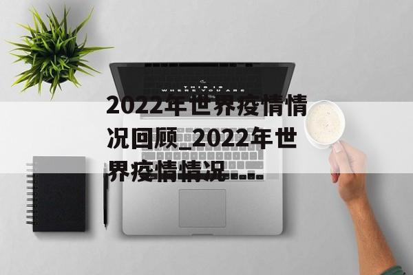 2022年世界疫情情况回顾_2022年世界疫情情况