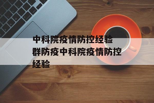 中科院疫情防控经验 群防疫中科院疫情防控经验