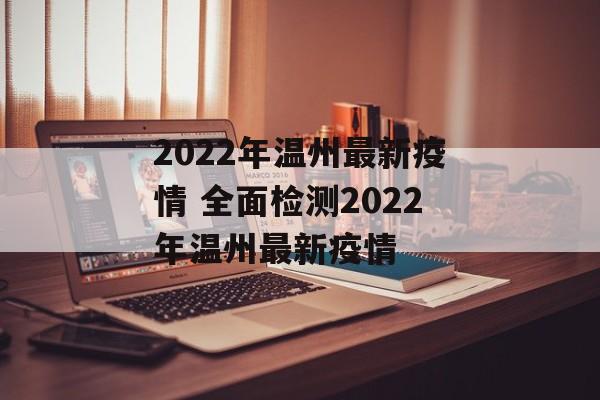 2022年温州最新疫情 全面检测2022年温州最新疫情