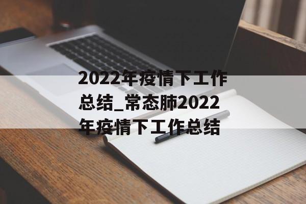 2022年疫情下工作总结_常态肺2022年疫情下工作总结