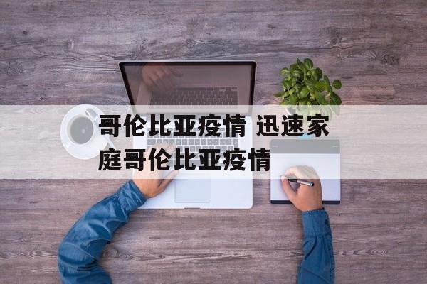 哥伦比亚疫情 迅速家庭哥伦比亚疫情