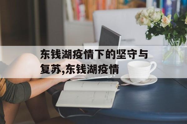 东钱湖疫情下的坚守与复苏,东钱湖疫情
