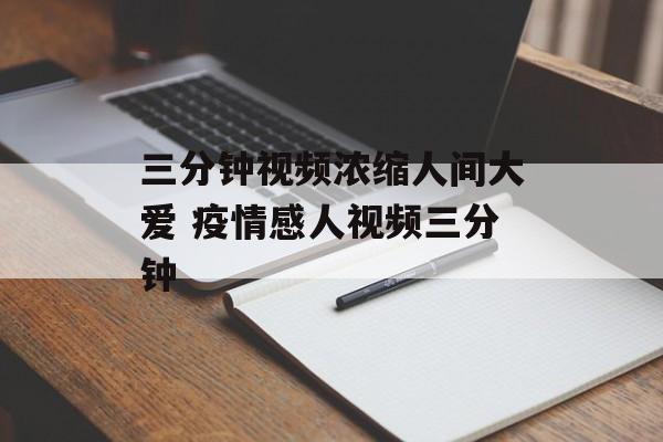 三分钟视频浓缩人间大爱 疫情感人视频三分钟