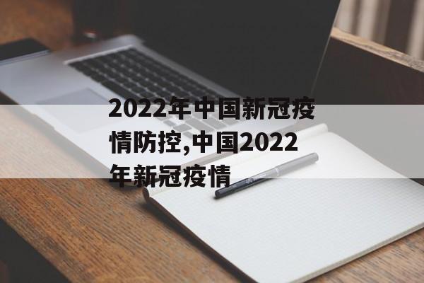 2022年中国新冠疫情防控,中国2022年新冠疫情