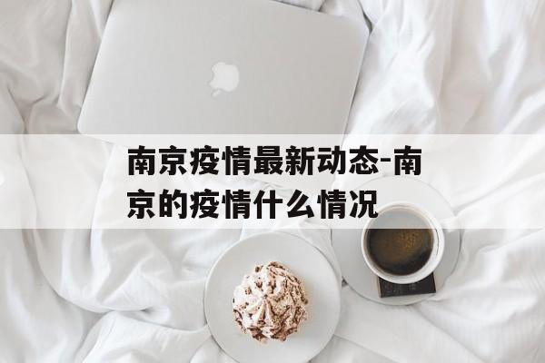 南京疫情最新动态-南京的疫情什么情况