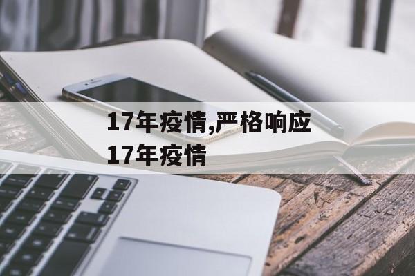 17年疫情,严格响应17年疫情