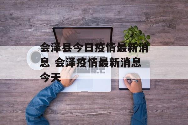 会泽县今日疫情最新消息 会泽疫情最新消息今天