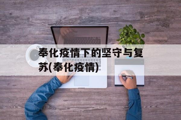 奉化疫情下的坚守与复苏(奉化疫情)