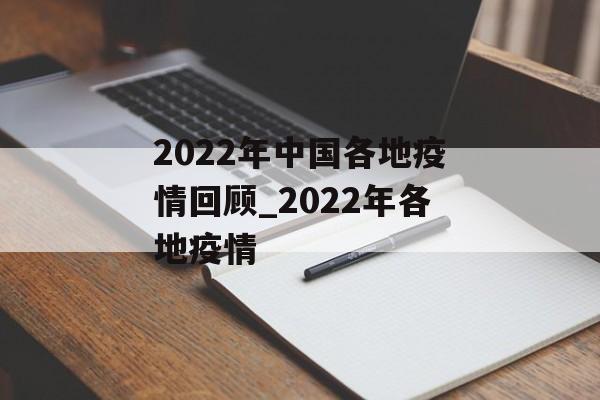 2022年中国各地疫情回顾_2022年各地疫情 2022年中国各地疫情回顾_2022年各地疫情