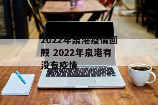 2022年泉港疫情回顾 2022年泉港有没有疫情