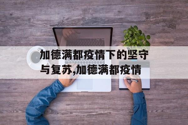 加德满都疫情下的坚守与复苏,加德满都疫情