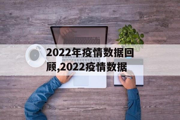 2022年疫情数据回顾,2022疫情数据