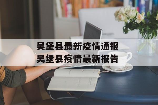 吴堡县最新疫情通报 吴堡县疫情最新报告