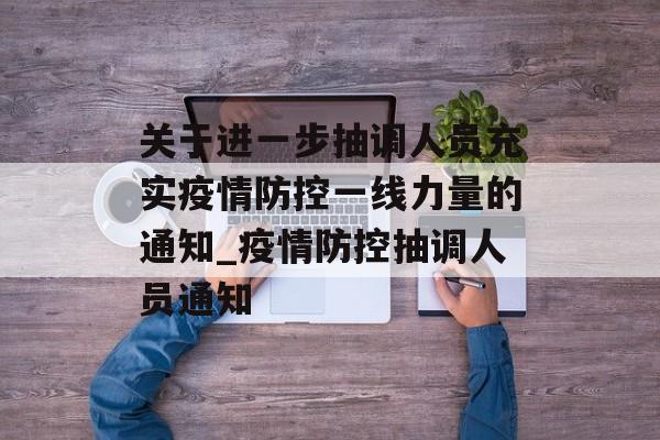 关于进一步抽调人员充实疫情防控一线力量的通知_疫情防控抽调人员通知