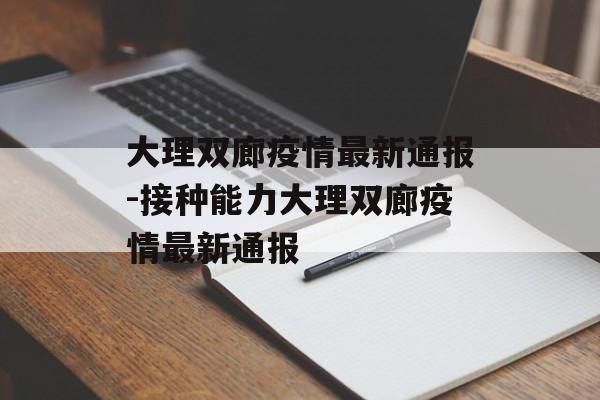 大理双廊疫情最新通报-接种能力大理双廊疫情最新通报