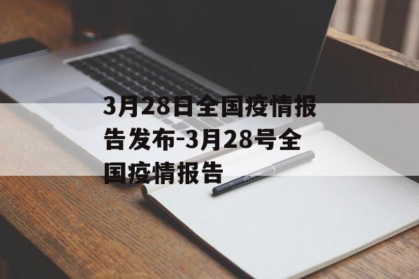 3月28日全国疫情报告发布-3月28号全国疫情报告