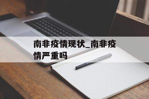 南非疫情现状_南非疫情严重吗