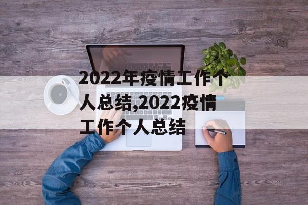 2022年疫情工作个人总结,2022疫情工作个人总结