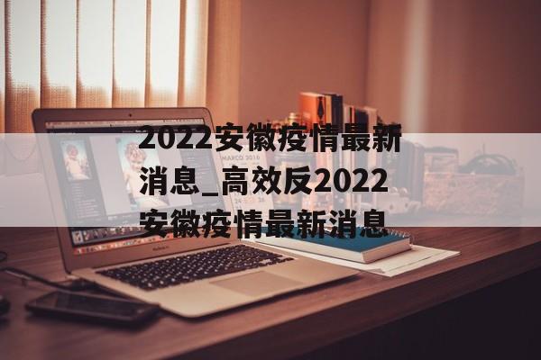 2022安徽疫情最新消息_高效反2022安徽疫情最新消息